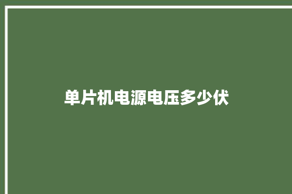 单片机电源电压多少伏