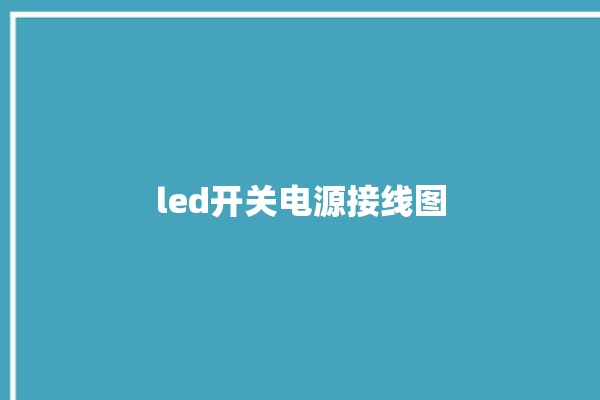 led开关电源接线图