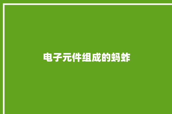 电子元件组成的蚂蚱