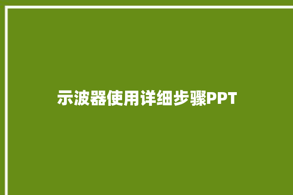 示波器使用详细步骤PPT