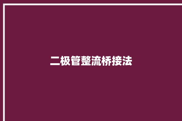 二极管整流桥接法