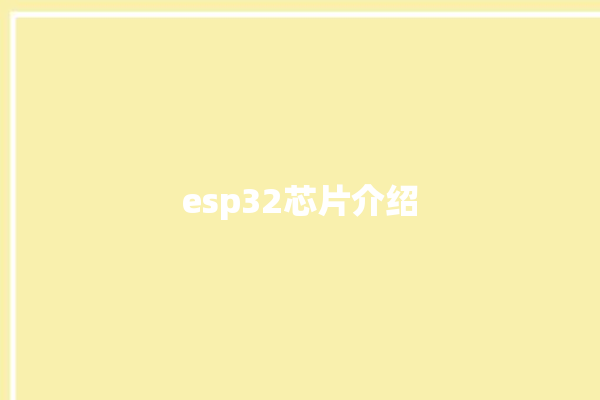 esp32芯片介绍