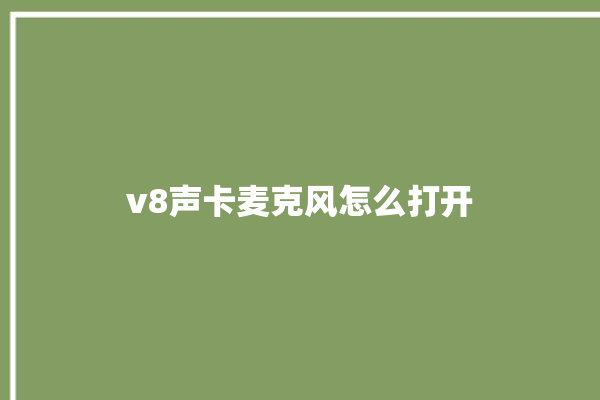 v8声卡麦克风怎么打开