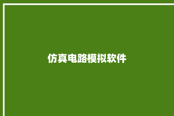 仿真电路模拟软件