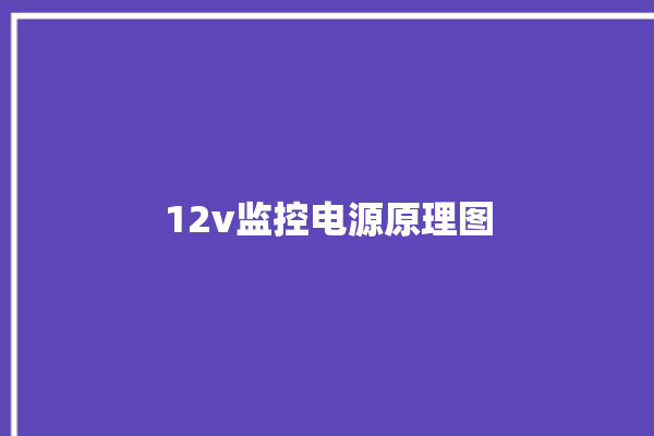 12v监控电源原理图