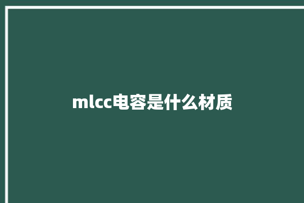 mlcc电容是什么材质