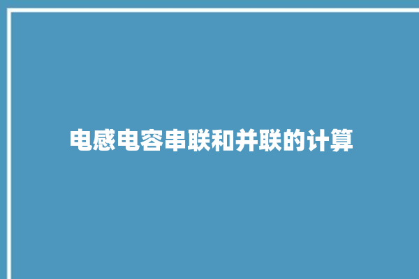 电感电容串联和并联的计算