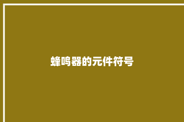 蜂鸣器的元件符号