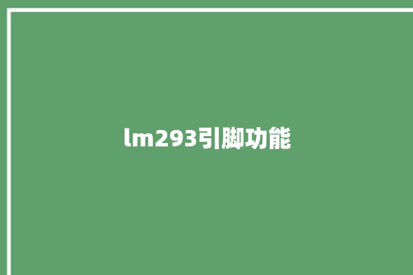 lm293引脚功能