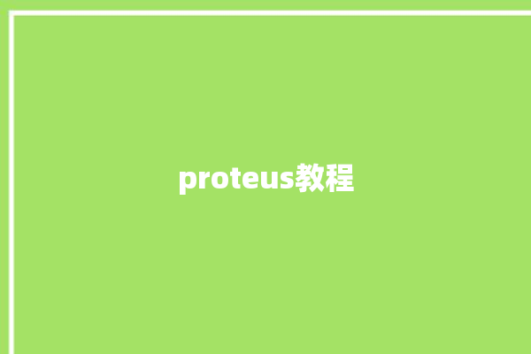 proteus教程