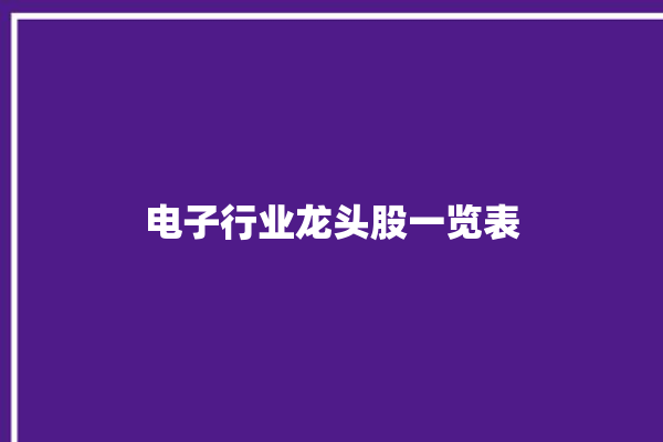 电子行业龙头股一览表