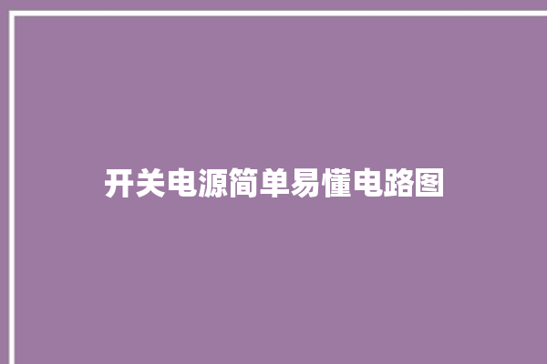 开关电源简单易懂电路图