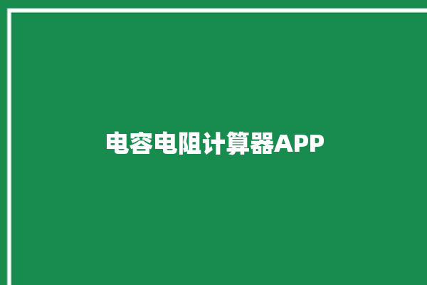 电容电阻计算器APP