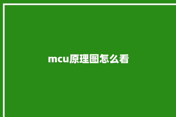 mcu原理图怎么看