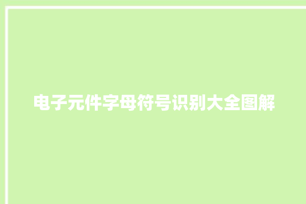 电子元件字母符号识别大全图解