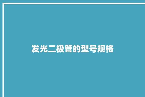 发光二极管的型号规格