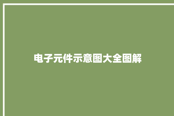 电子元件示意图大全图解