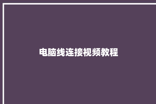 电脑线连接视频教程