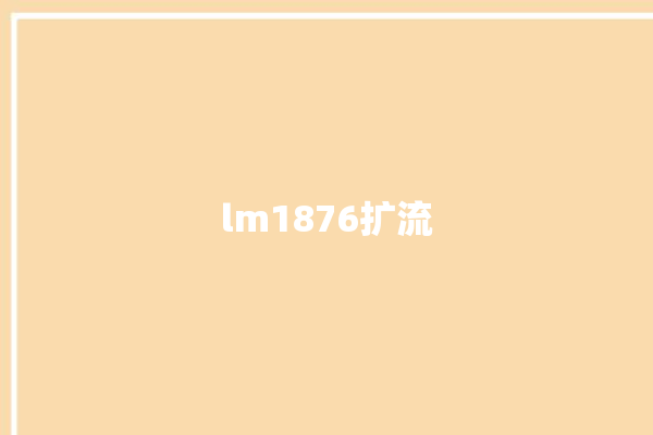 lm1876扩流