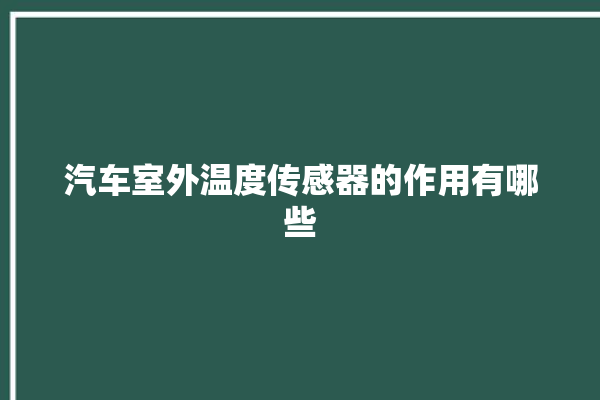 汽车室外温度传感器的作用有哪些