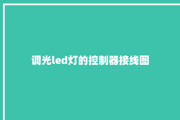 调光led灯的控制器接线图