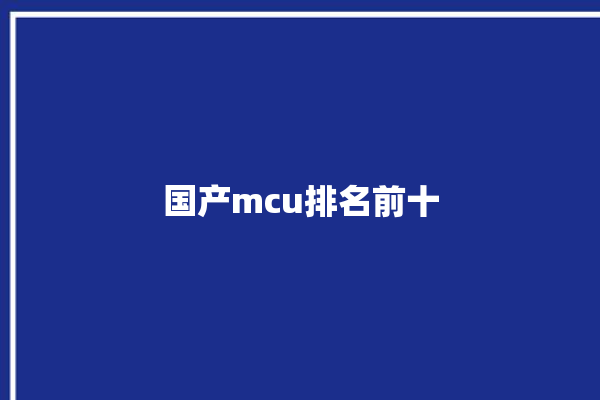 国产mcu排名前十