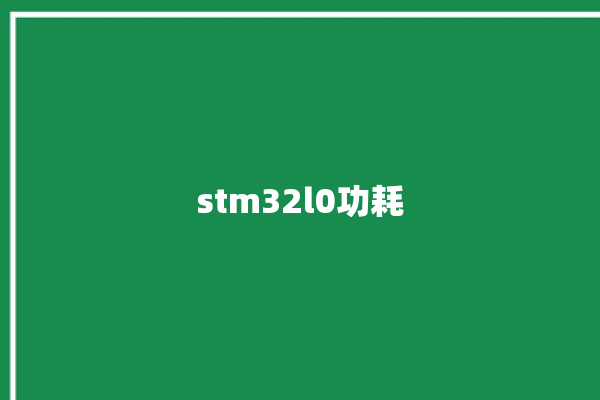 stm32l0功耗