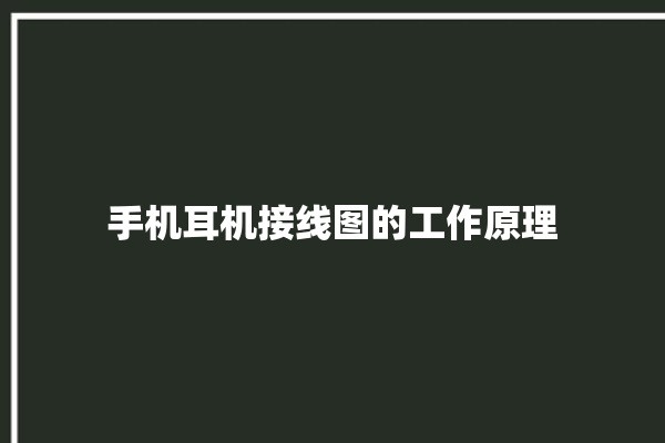 手机耳机接线图的工作原理