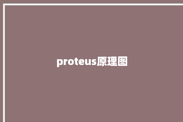 proteus原理图