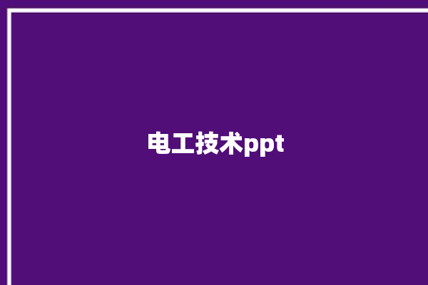 电工技术ppt