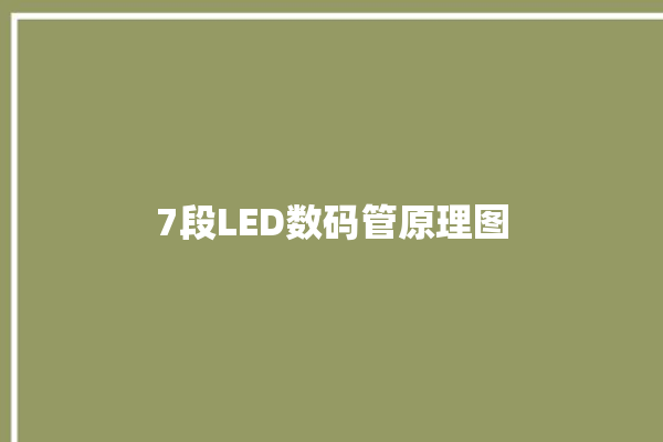 7段LED数码管原理图