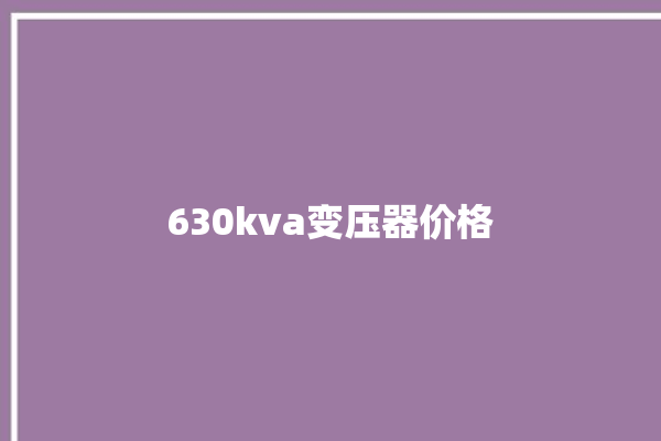 630kva变压器价格