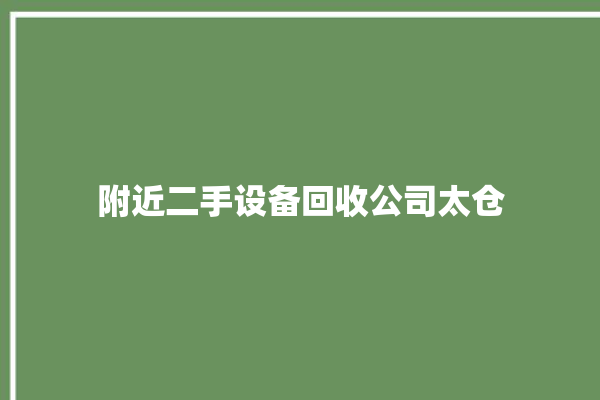 附近二手设备回收公司太仓