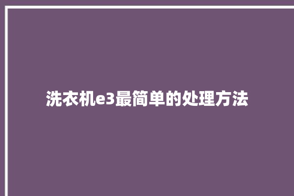 洗衣机e3最简单的处理方法