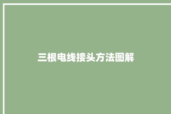 三根电线接头方法图解