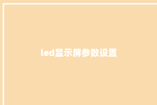 led显示屏参数设置