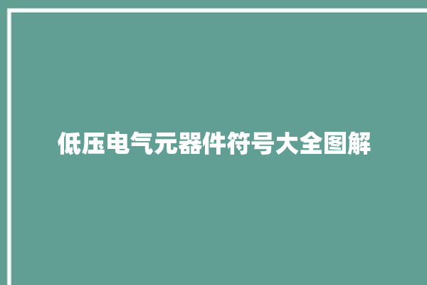 低压电气元器件符号大全图解