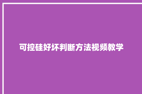 可控硅好坏判断方法视频教学