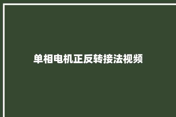 单相电机正反转接法视频