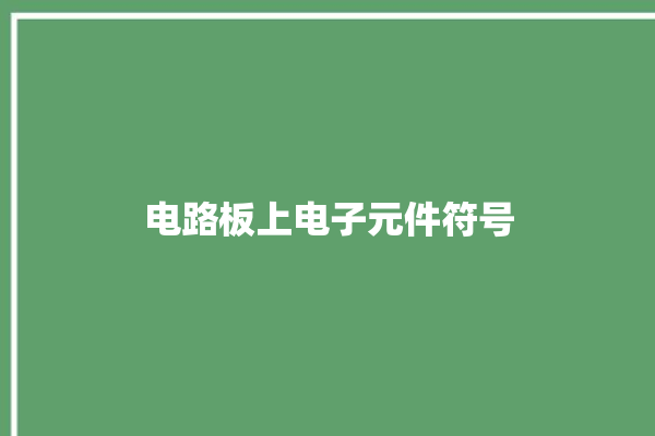 电路板上电子元件符号