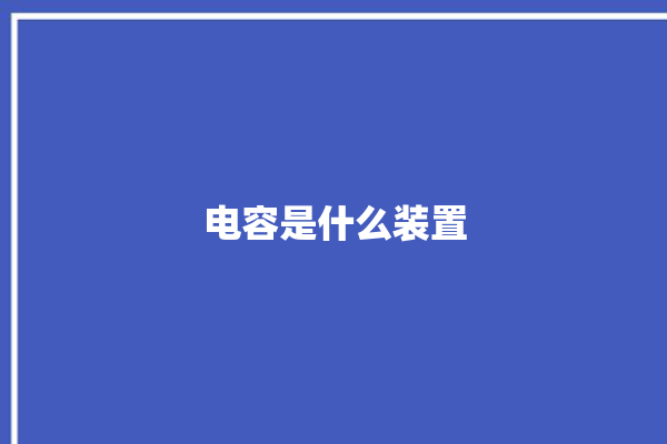 电容是什么装置