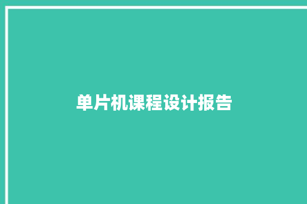 单片机课程设计报告