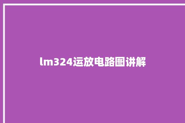 lm324运放电路图讲解