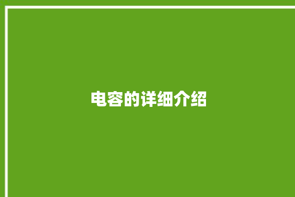 电容的详细介绍