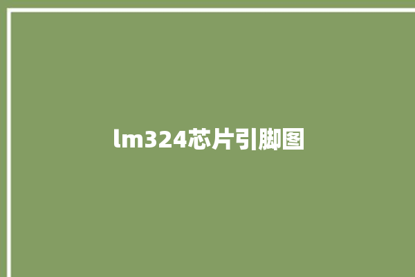 lm324芯片引脚图