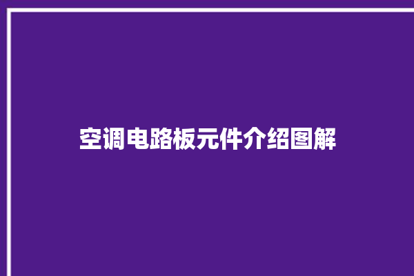 空调电路板元件介绍图解