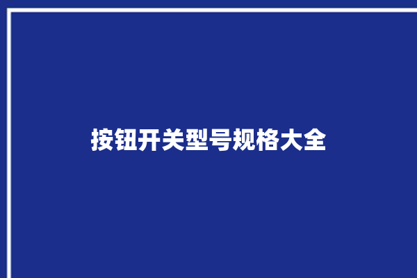 按钮开关型号规格大全