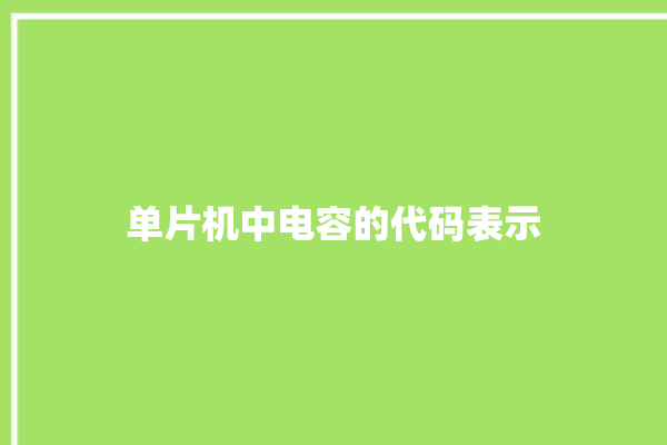 单片机中电容的代码表示