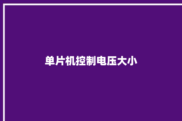 单片机控制电压大小