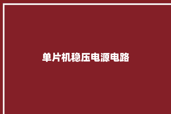 单片机稳压电源电路